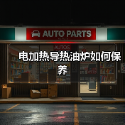 电加热导热油炉如何保养