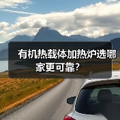 有机热载体加热炉选哪家更可靠？（图4）