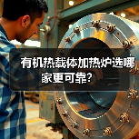 有机热载体加热炉选哪家更可靠？（图2）