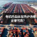 有机热载体加热炉选哪家更可靠？（图3）