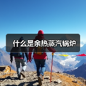 什么是余热蒸汽锅炉（图3）