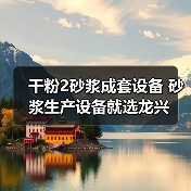 干粉2砂浆成套设备 砂浆生产设备就选龙兴（图2）