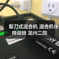 犁刀式混合机 混合机使用说明 龙兴二部