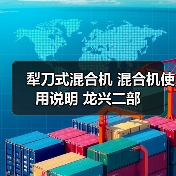 犁刀式混合机 混合机使用说明 龙兴二部（图4）