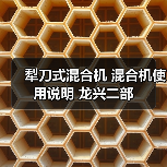 犁刀式混合机 混合机使用说明 龙兴二部（图3）