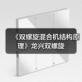 《双螺旋混合机结构原理》龙兴双螺旋（图2）