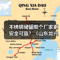 不锈钢储罐哪个厂家更安全可靠？《山东龙兴》