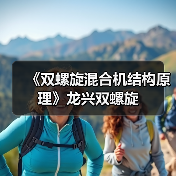 《双螺旋混合机结构原理》龙兴双螺旋（图4）