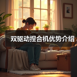 双驱动捏合机优势介绍（图3）