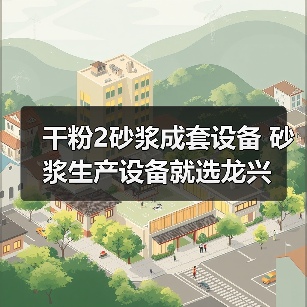 干粉2砂浆成套设备 砂浆生产设备就选龙兴（图3）