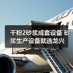 干粉2砂浆成套设备 砂浆生产设备就选龙兴（图4）