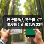 双行星动力混合机《工作原理》山东龙兴集团（图2）