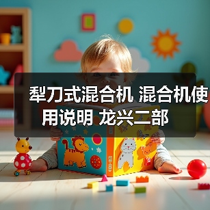 犁刀式混合机 混合机使用说明 龙兴二部（图2）