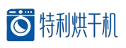 特利烘干机厂